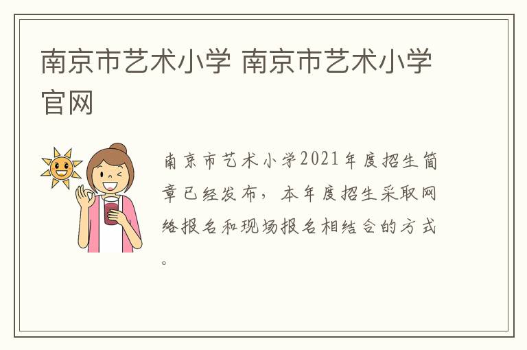 南京市艺术小学 南京市艺术小学官网