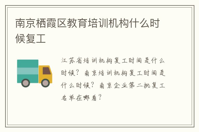 南京栖霞区教育培训机构什么时候复工