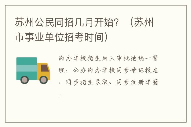 苏州公民同招几月开始？（苏州市事业单位招考时间）