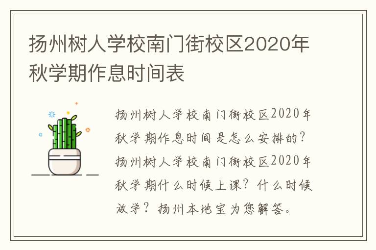 扬州树人学校南门街校区2020年秋学期作息时间表