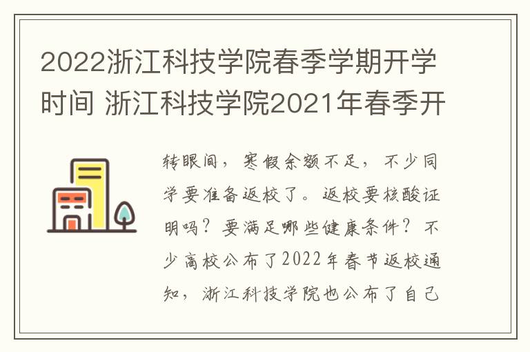 2022浙江科技学院春季学期开学时间 浙江科技学院2021年春季开学时间