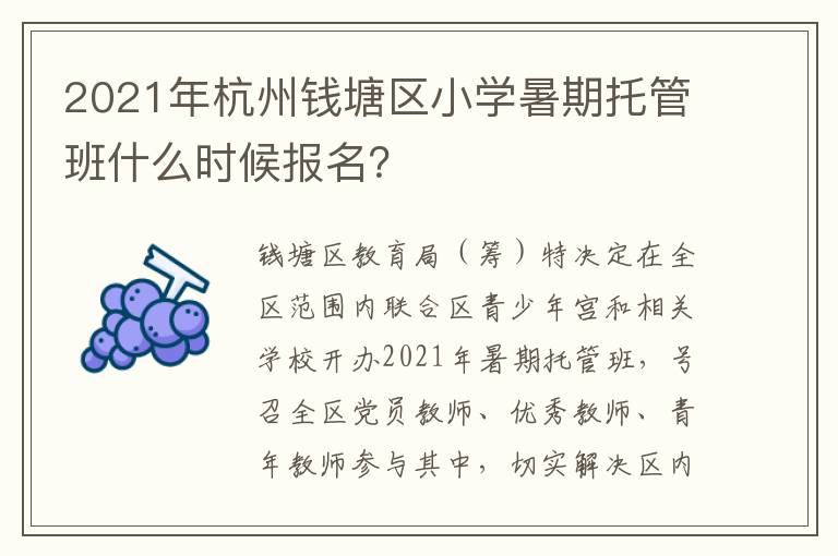 2021年杭州钱塘区小学暑期托管班什么时候报名？
