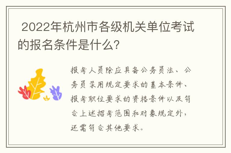  2022年杭州市各级机关单位考试的报名条件是什么？