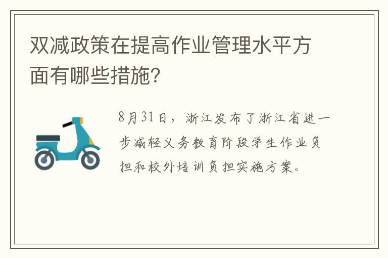 双减政策在提高作业管理水平方面有哪些措施？