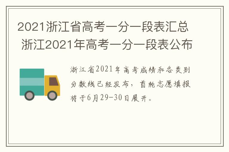 2021浙江省高考一分一段表汇总 浙江2021年高考一分一段表公布