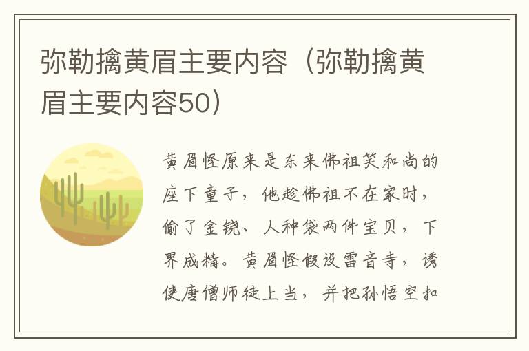 弥勒擒黄眉主要内容（弥勒擒黄眉主要内容50）