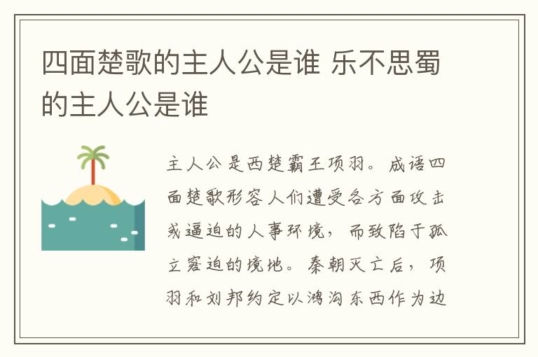 四面楚歌的主人公是谁 乐不思蜀的主人公是谁