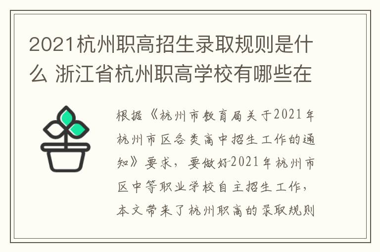 2021杭州职高招生录取规则是什么 浙江省杭州职高学校有哪些在招生