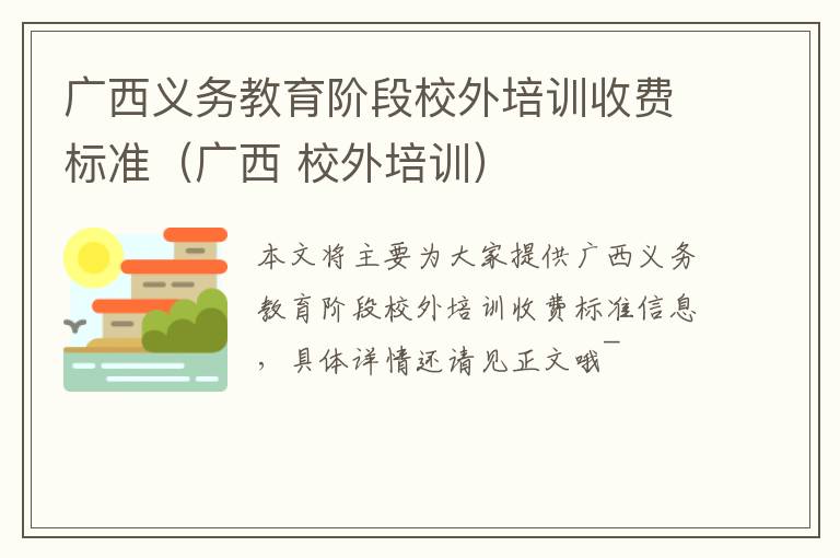 广西义务教育阶段校外培训收费标准（广西 校外培训）