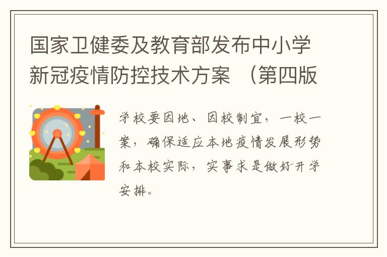 国家卫健委及教育部发布中小学新冠疫情防控技术方案 （第四版）