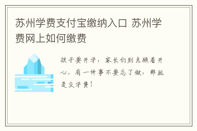 苏州学费支付宝缴纳入口 苏州学费网上如何缴费
