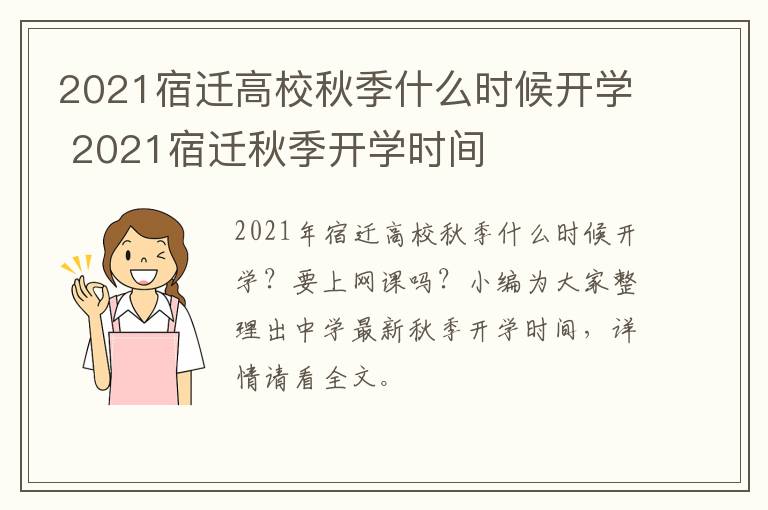 2021宿迁高校秋季什么时候开学 2021宿迁秋季开学时间
