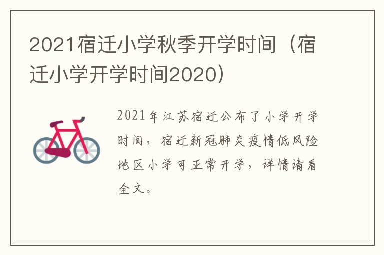 2021宿迁小学秋季开学时间（宿迁小学开学时间2020）