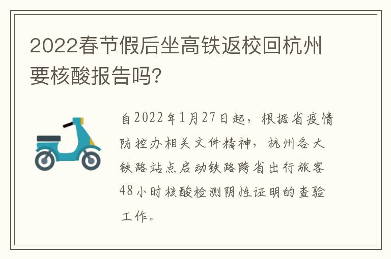 2022春节假后坐高铁返校回杭州要核酸报告吗？