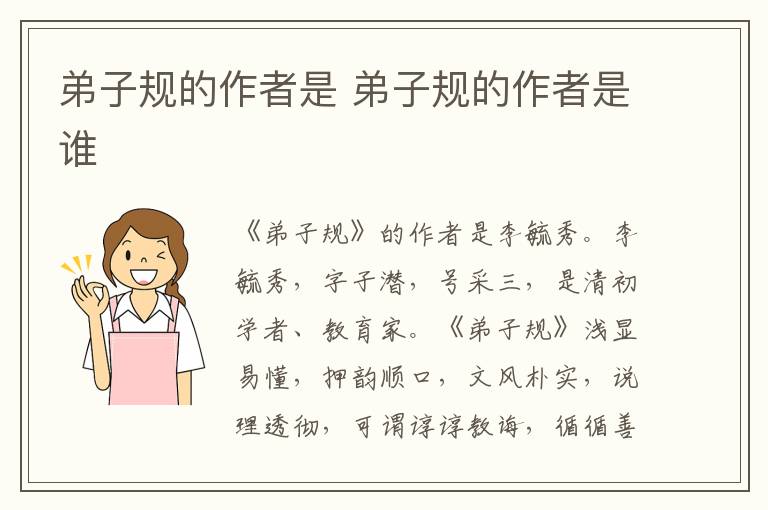 弟子规的作者是 弟子规的作者是谁