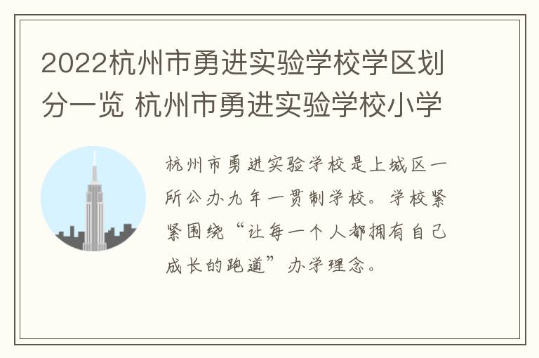 2022杭州市勇进实验学校学区划分一览 杭州市勇进实验学校小学部