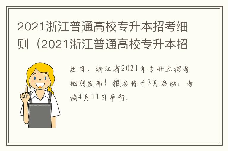 2021浙江普通高校专升本招考细则（2021浙江普通高校专升本招考细则表）