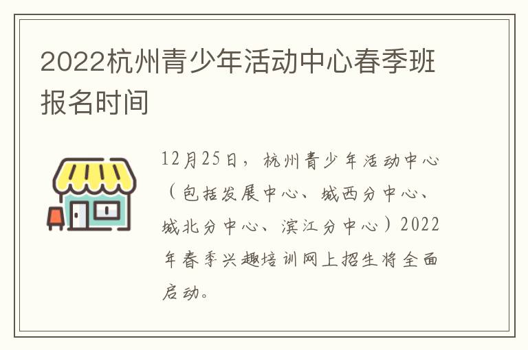 2022杭州青少年活动中心春季班报名时间