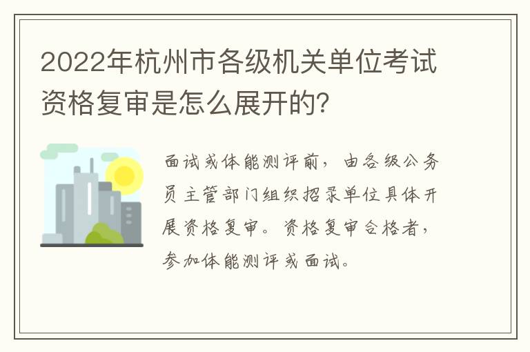 2022年杭州市各级机关单位考试资格复审是怎么展开的?