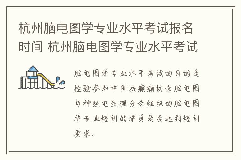 杭州脑电图学专业水平考试报名时间 杭州脑电图学专业水平考试报名时间