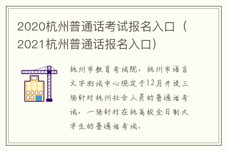 2020杭州普通话考试报名入口（2021杭州普通话报名入口）