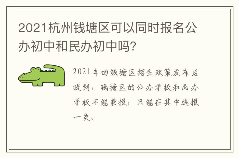 2021杭州钱塘区可以同时报名公办初中和民办初中吗?