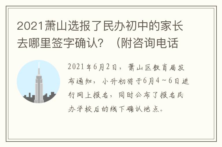 2021萧山选报了民办初中的家长去哪里签字确认？（附咨询电话）