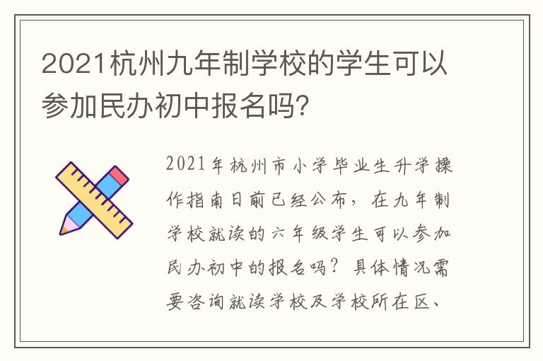 2021杭州九年制学校的学生可以参加民办初中报名吗？