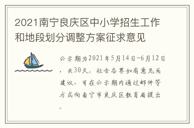 2021南宁良庆区中小学招生工作和地段划分调整方案征求意见
