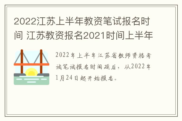 2022江苏上半年教资笔试报名时间 江苏教资报名2021时间上半年笔试