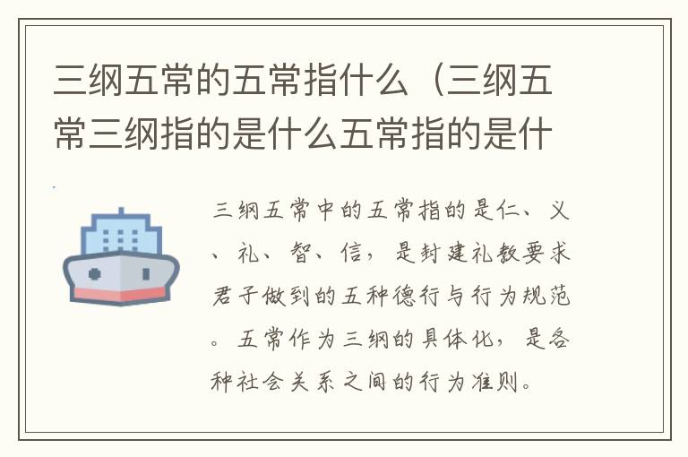 三纲五常的五常指什么(三纲五常三纲指的是什么五常指的是什么)