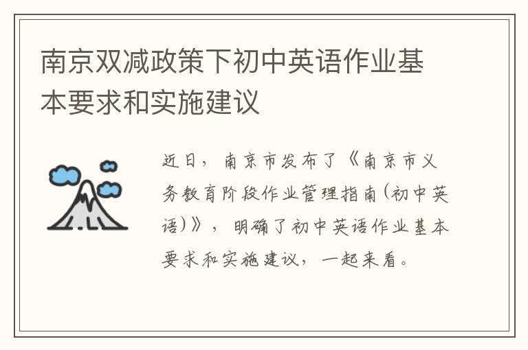 南京双减政策下初中英语作业基本要求和实施建议