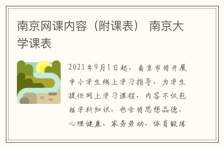 南京网课内容（附课表） 南京大学课表