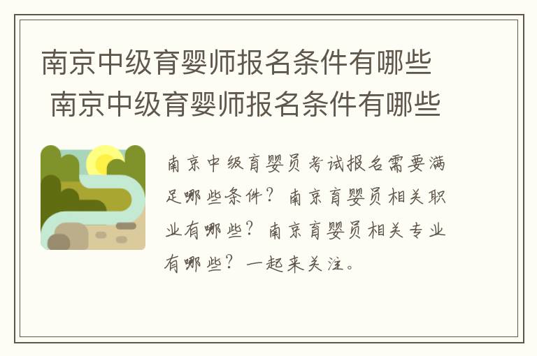 南京中级育婴师报名条件有哪些 南京中级育婴师报名条件有哪些要求