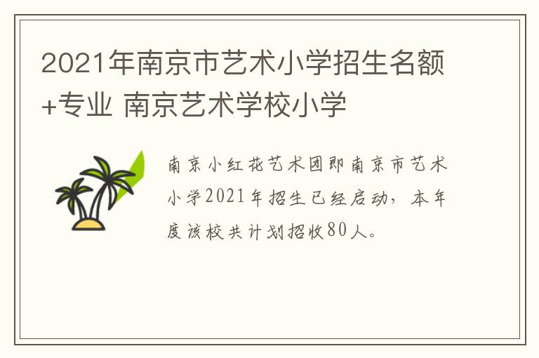 2021年南京市艺术小学招生名额+专业 南京艺术学校小学