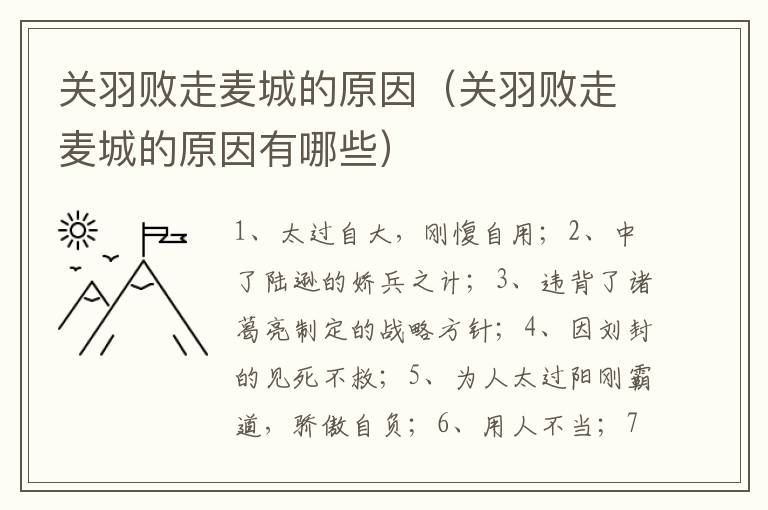 关羽败走麦城的原因（关羽败走麦城的原因有哪些）