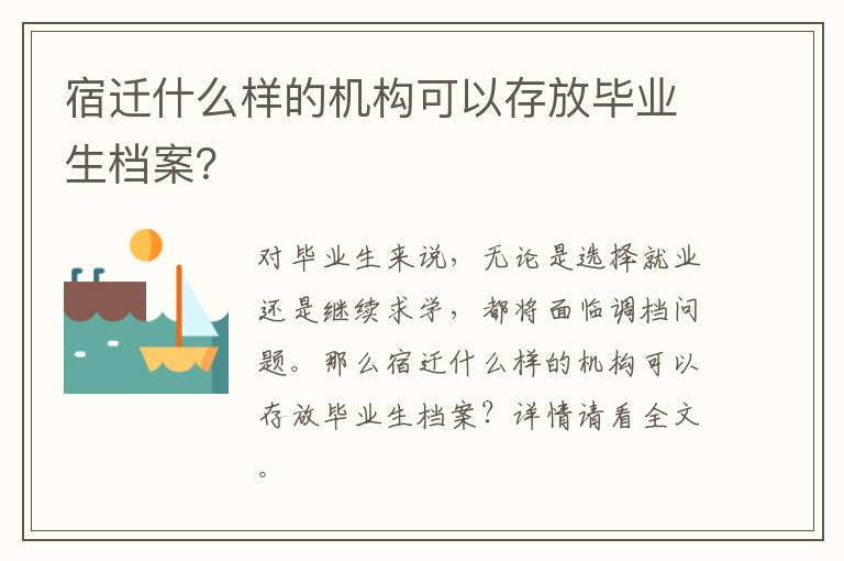 宿迁什么样的机构可以存放毕业生档案？