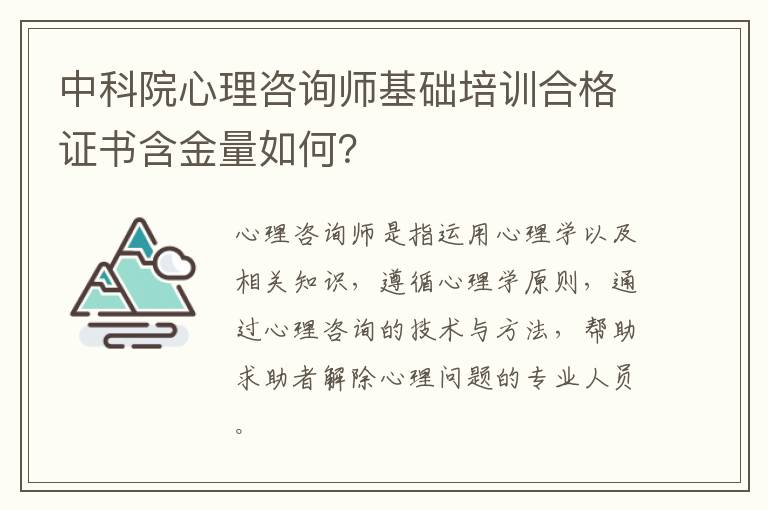 中科院心理咨询师基础培训合格证书含金量如何？