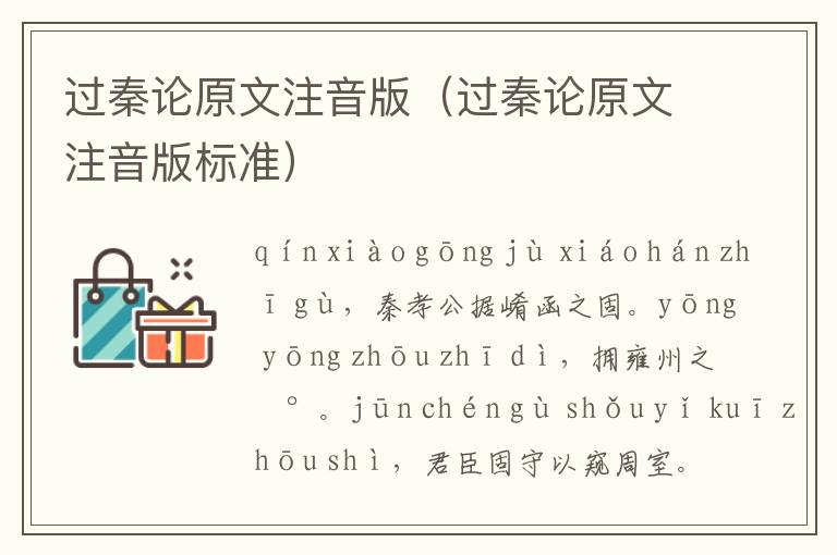 过秦论原文注音版（过秦论原文注音版标准）