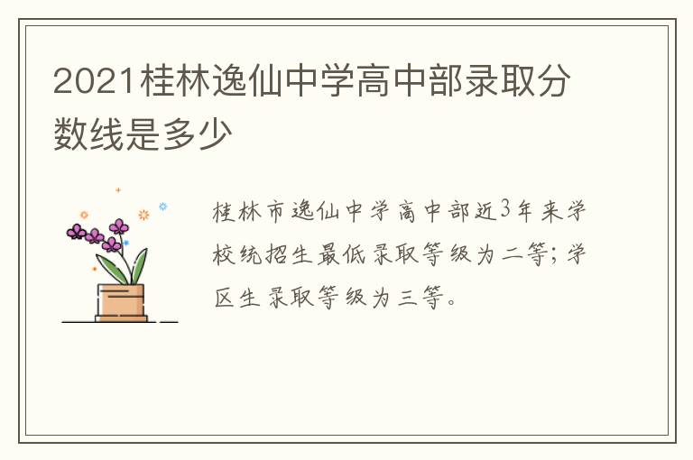 2021桂林逸仙中学高中部录取分数线是多少