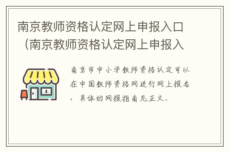 南京教师资格认定网上申报入口（南京教师资格认定网上申报入口网址）