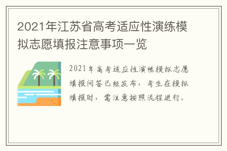 2021年江苏省高考适应性演练模拟志愿填报注意事项一览