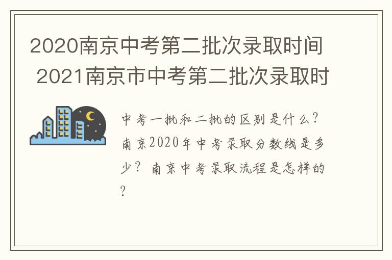 2020南京中考第二批次录取时间 2021南京市中考第二批次录取时间