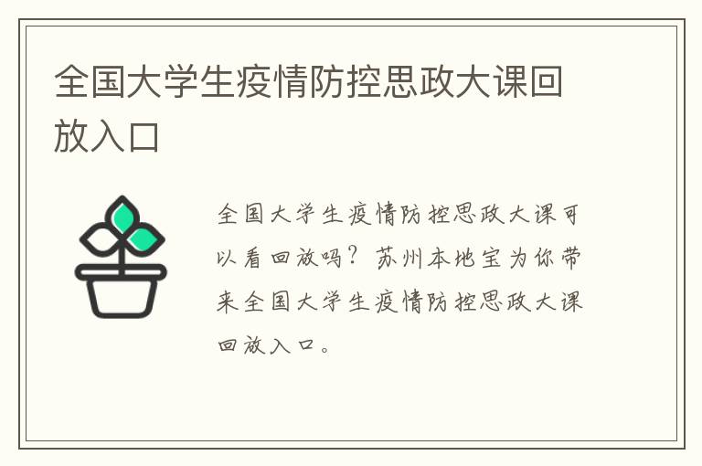 全国大学生疫情防控思政大课回放入口