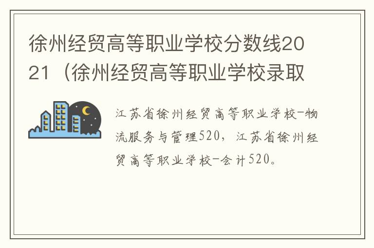 徐州经贸高等职业学校分数线2021（徐州经贸高等职业学校录取名单）