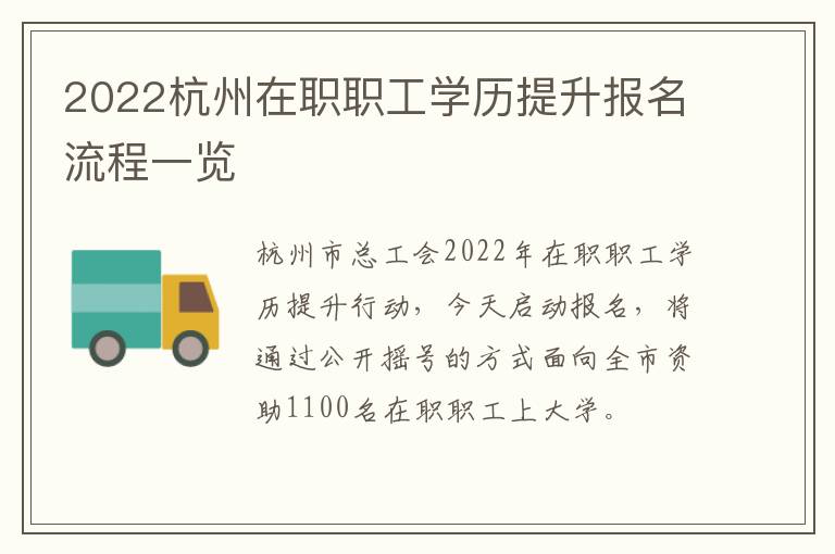2022杭州在职职工学历提升报名流程一览