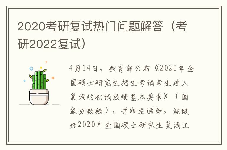 2020考研复试热门问题解答（考研2022复试）