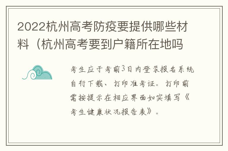 2022杭州高考防疫要提供哪些材料（杭州高考要到户籍所在地吗）