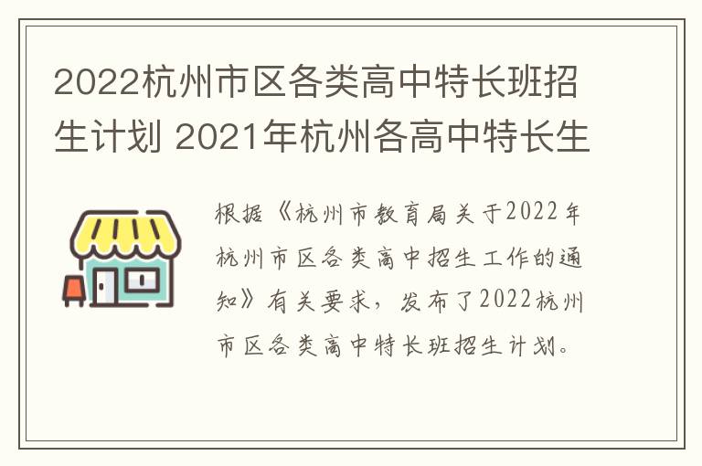 2022杭州市区各类高中特长班招生计划 2021年杭州各高中特长生招生