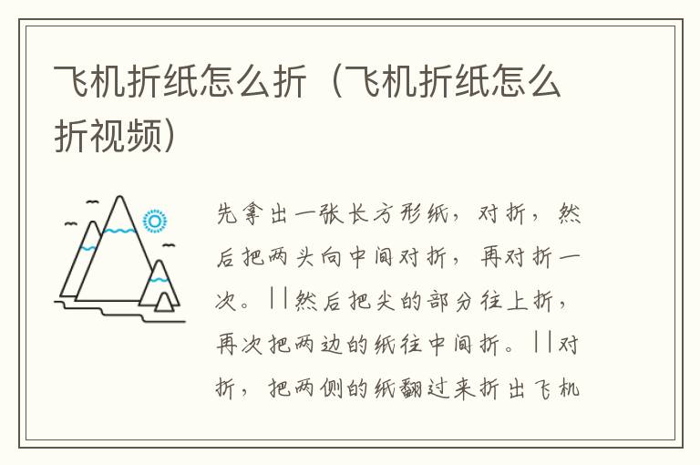 飞机折纸怎么折（飞机折纸怎么折视频）